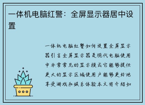 一体机电脑红警：全屏显示器居中设置