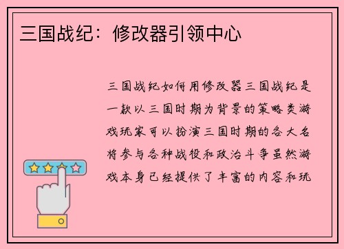 三国战纪：修改器引领中心