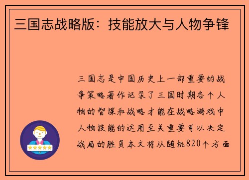 三国志战略版：技能放大与人物争锋