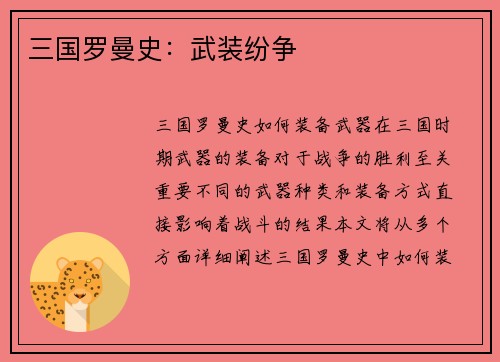 三国罗曼史：武装纷争