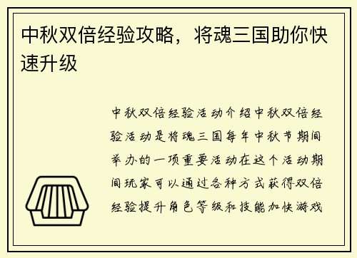 中秋双倍经验攻略，将魂三国助你快速升级