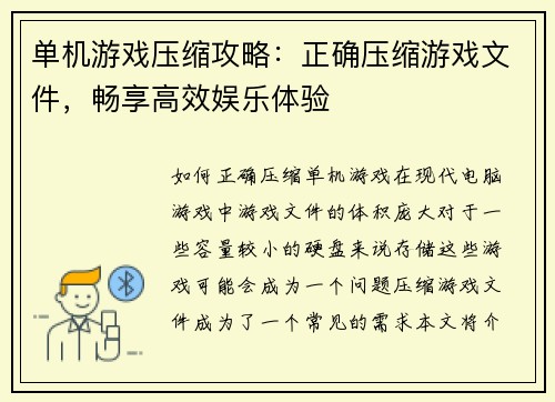 单机游戏压缩攻略：正确压缩游戏文件，畅享高效娱乐体验