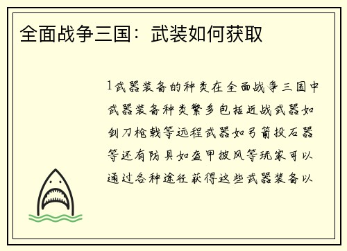 全面战争三国：武装如何获取