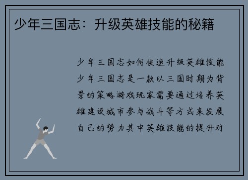 少年三国志：升级英雄技能的秘籍
