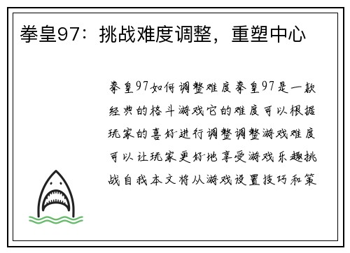 拳皇97：挑战难度调整，重塑中心