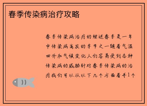 春季传染病治疗攻略