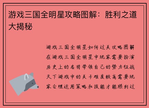 游戏三国全明星攻略图解：胜利之道大揭秘