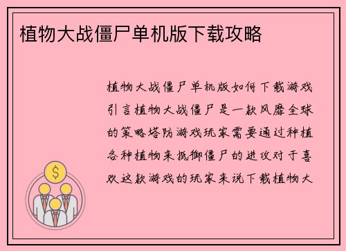 植物大战僵尸单机版下载攻略