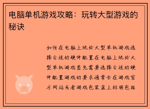电脑单机游戏攻略：玩转大型游戏的秘诀
