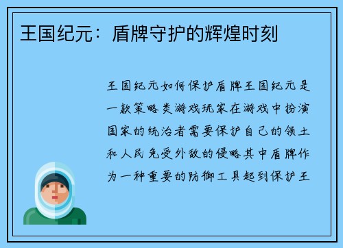 王国纪元：盾牌守护的辉煌时刻