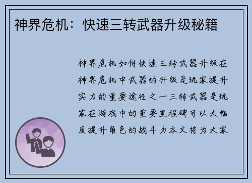 神界危机：快速三转武器升级秘籍