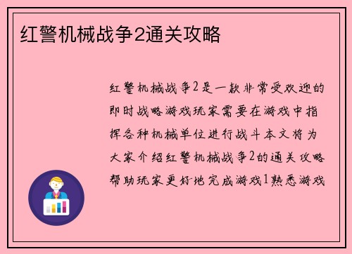 红警机械战争2通关攻略