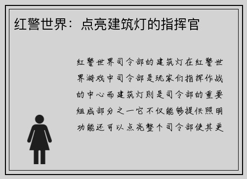 红警世界：点亮建筑灯的指挥官
