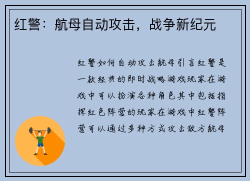 红警：航母自动攻击，战争新纪元