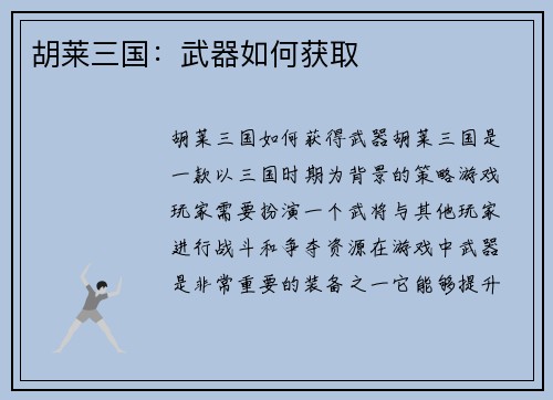 胡莱三国：武器如何获取