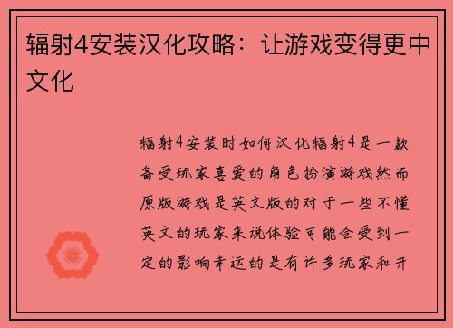 辐射4安装汉化攻略：让游戏变得更中文化