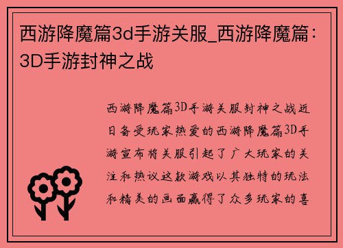 西游降魔篇3d手游关服_西游降魔篇：3D手游封神之战