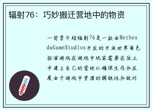 辐射76：巧妙搬迁营地中的物资