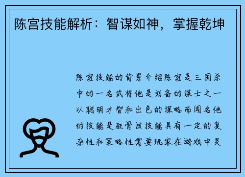 陈宫技能解析：智谋如神，掌握乾坤