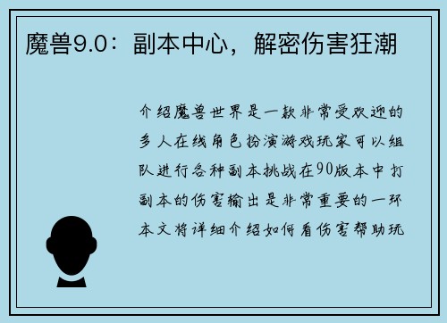 魔兽9.0：副本中心，解密伤害狂潮