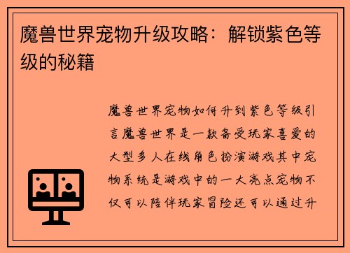 魔兽世界宠物升级攻略：解锁紫色等级的秘籍