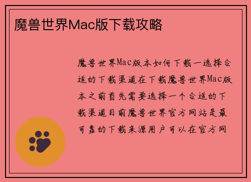 魔兽世界Mac版下载攻略