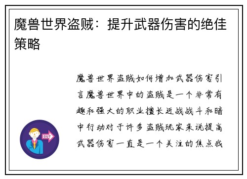 魔兽世界盗贼：提升武器伤害的绝佳策略