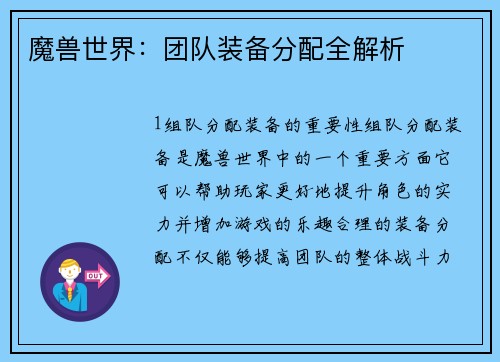 魔兽世界：团队装备分配全解析