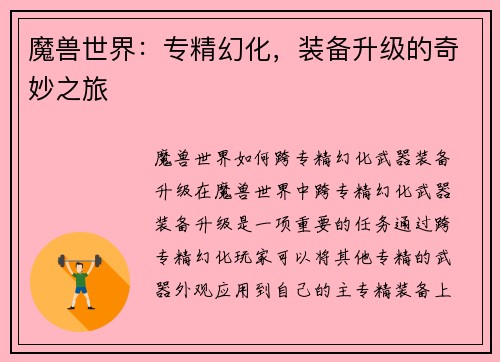 魔兽世界：专精幻化，装备升级的奇妙之旅