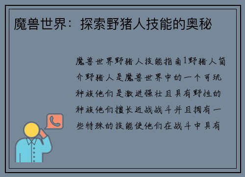 魔兽世界：探索野猪人技能的奥秘