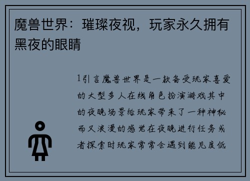 魔兽世界：璀璨夜视，玩家永久拥有黑夜的眼睛