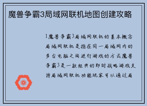 魔兽争霸3局域网联机地图创建攻略