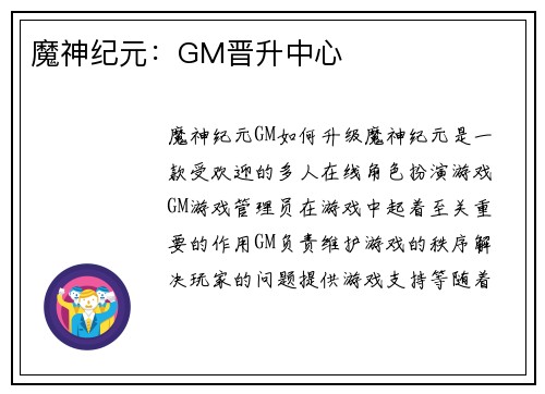 魔神纪元：GM晋升中心
