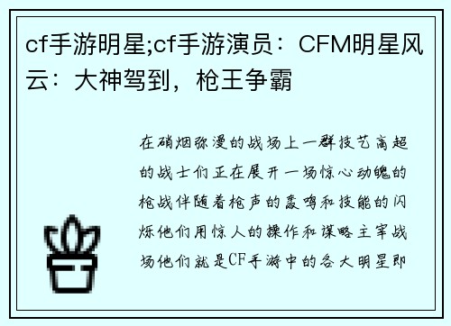 cf手游明星;cf手游演员：CFM明星风云：大神驾到，枪王争霸