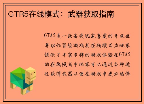 GTR5在线模式：武器获取指南