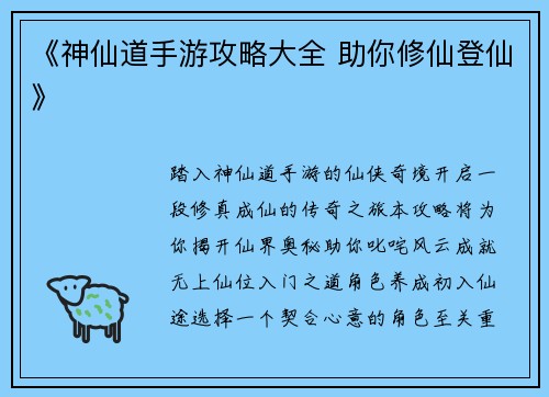 《神仙道手游攻略大全 助你修仙登仙》