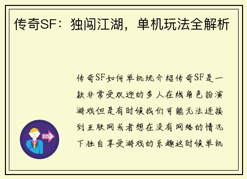 传奇SF：独闯江湖，单机玩法全解析