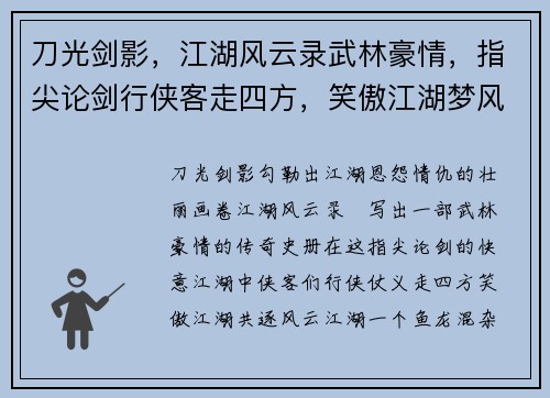 刀光剑影，江湖风云录武林豪情，指尖论剑行侠客走四方，笑傲江湖梦风云乱世，英雄谱再书
