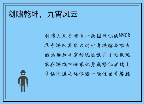 剑啸乾坤，九霄风云