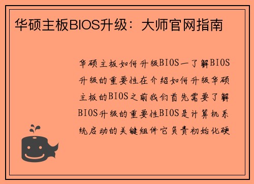 华硕主板BIOS升级：大师官网指南