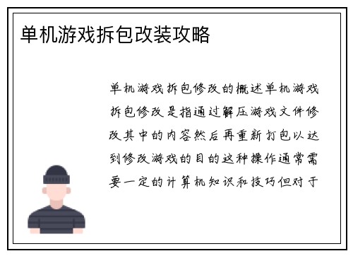 单机游戏拆包改装攻略