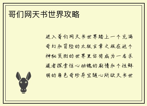 哥们网天书世界攻略