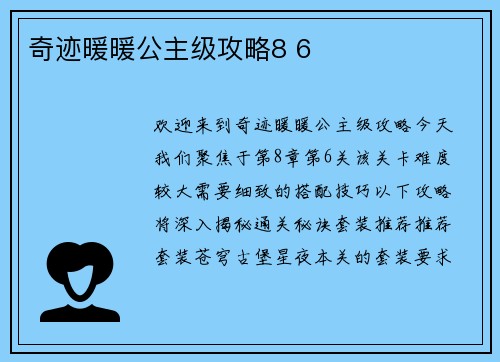 奇迹暖暖公主级攻略8 6