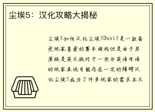 尘埃5：汉化攻略大揭秘