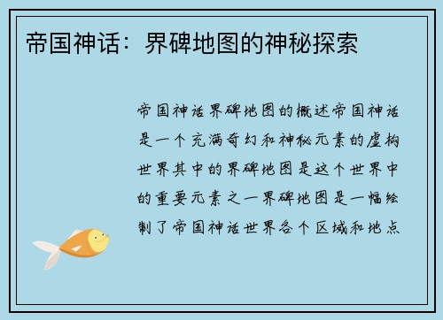 帝国神话：界碑地图的神秘探索