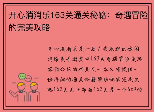 开心消消乐163关通关秘籍：奇遇冒险的完美攻略