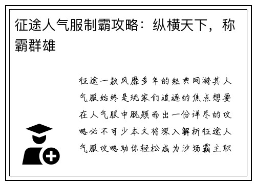 征途人气服制霸攻略：纵横天下，称霸群雄