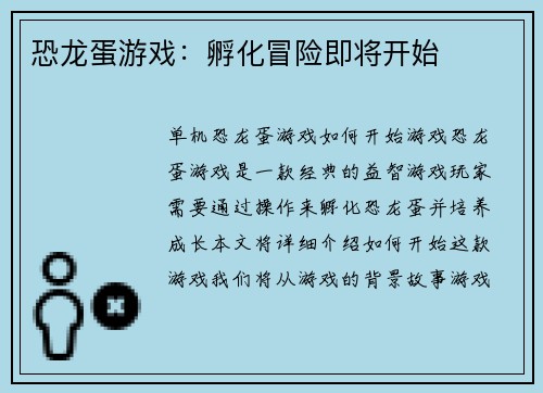 恐龙蛋游戏：孵化冒险即将开始