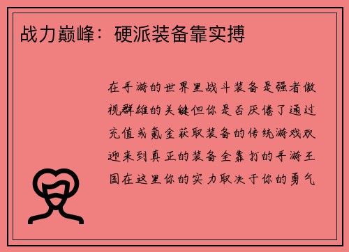 战力巅峰：硬派装备靠实搏