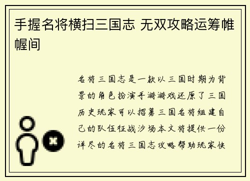 手握名将横扫三国志 无双攻略运筹帷幄间
